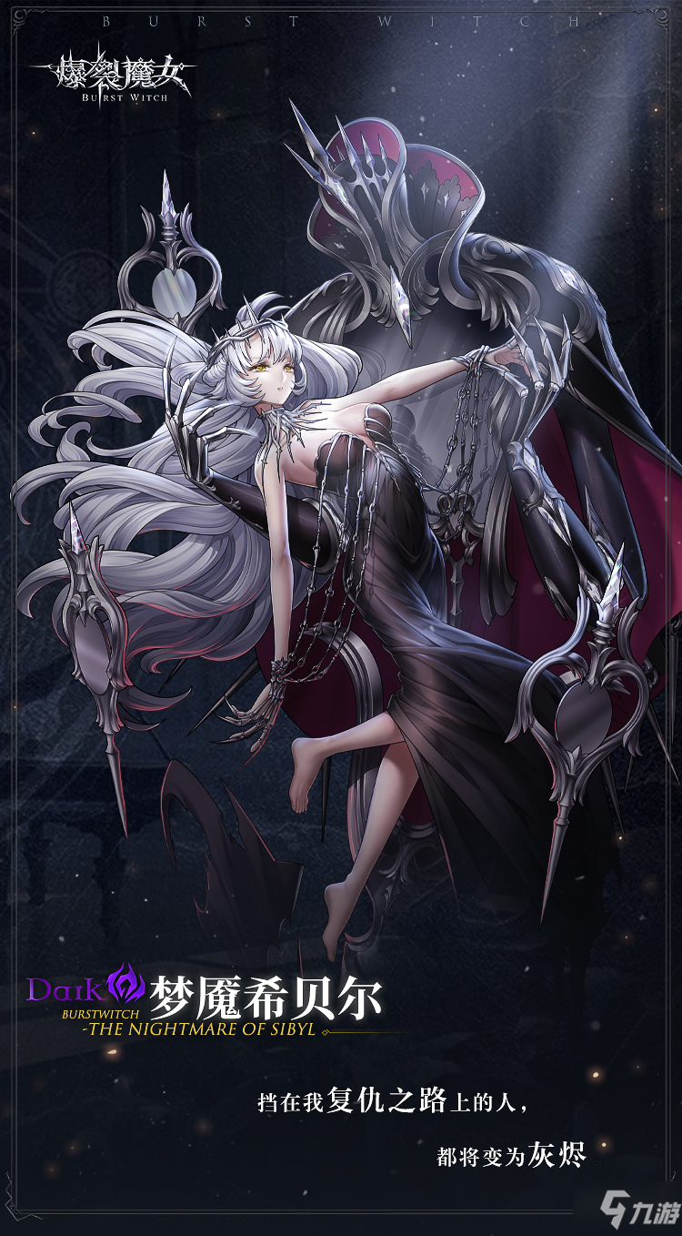 爆裂魔女新角色梦魇希贝尔一览新角色梦魇希贝尔厉害吗
