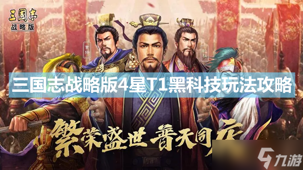 三国志战略版4星t1黑科技玩法攻略张梁胡车儿张绣阵容搭配推荐