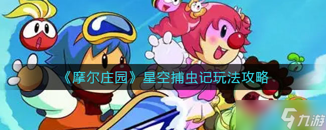 摩尔庄园星空捕虫记怎么玩星空捕虫记玩法攻略