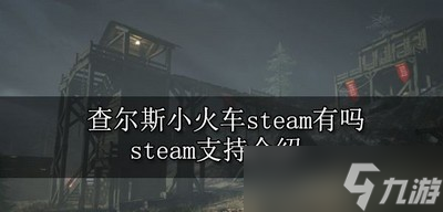 查尔斯小火车有没有steamsteam支持介绍