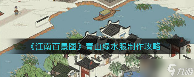 《江南百景图》青山绿水服制作攻略1.每次缝制所需材料:布,竹叶2.