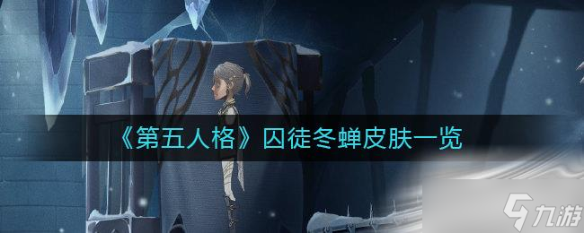 第五人格囚徒冬蝉皮肤介绍