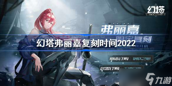 幻塔弗丽嘉什么时候复刻弗丽嘉复刻时间2022