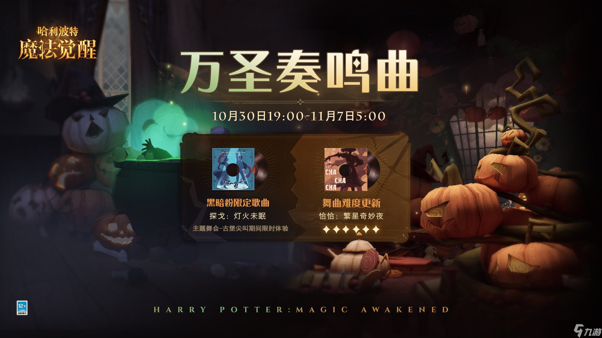 哈利波特魔法觉醒万圣奏鸣曲活动