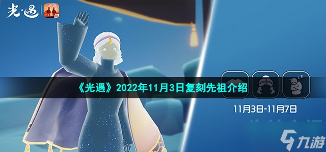 光遇2022年11月3日复刻先祖介绍