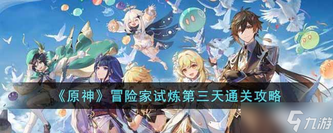 原神冒险家试炼第三天怎么过冒险家试炼第三天通关攻略