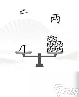《漢字找茬王》讓天平對稱攻略圖文？漢字找茬王攻略分享