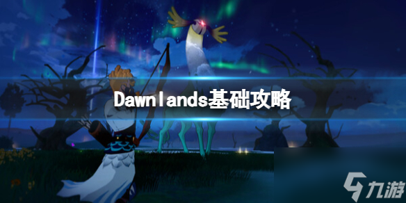 《Dawnlands》攻略 简评+配置+下载
