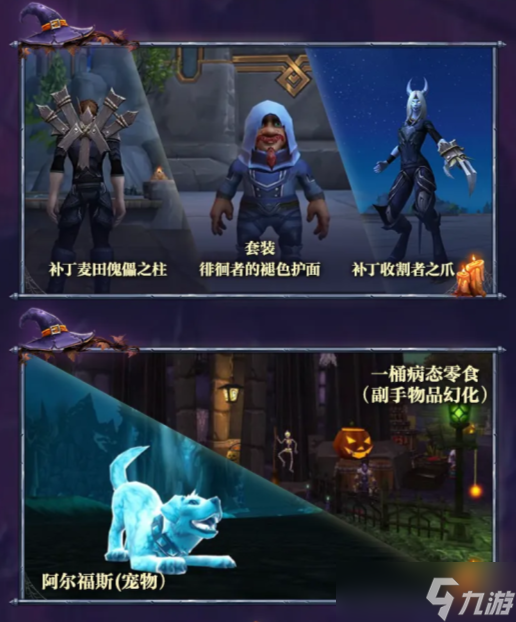 《魔獸世界》萬圣節活動開啟 全新恐怖收藏套裝登場！新恐