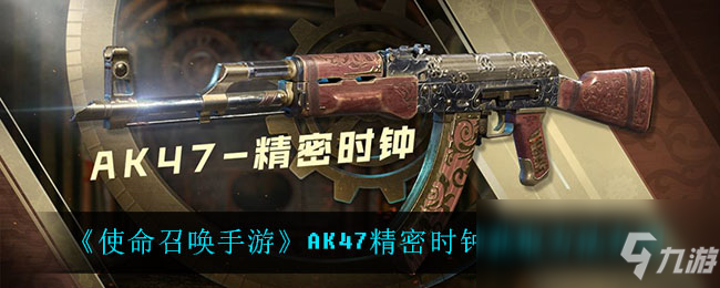 《使命召喚手游》AK47精密時鐘獲取攻略大全