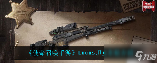 《使命召唤手游》Locus坦克车轮一览