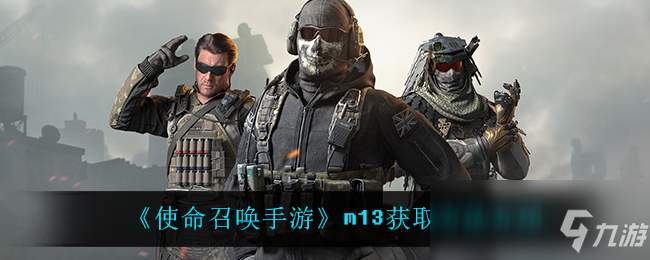 《使命召唤手游》m13获取攻略大全