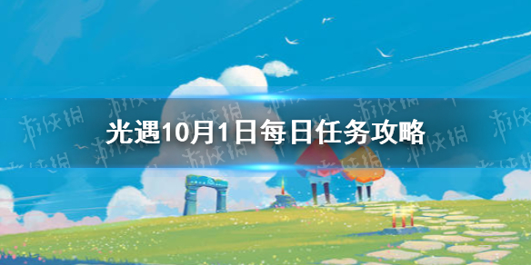 《光遇》10.1任务攻略 10月1日每日任务怎么做