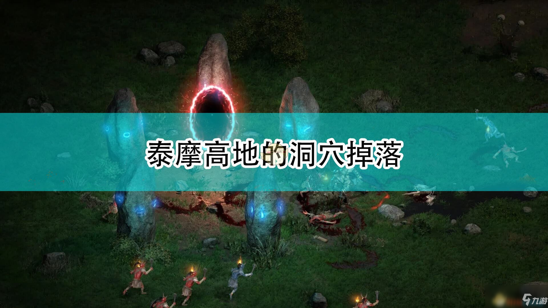《暗黑破坏神2：重制版》泰摩高地的洞穴出什么