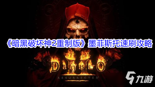 《暗黑破坏神2重制版》墨菲斯托速刷图文教程截图