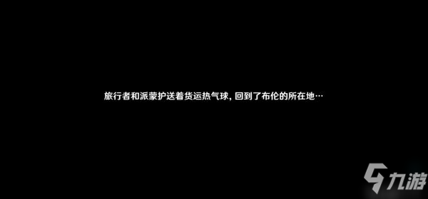 《原神》悠风之路任务流程 悠风之路任务怎么做