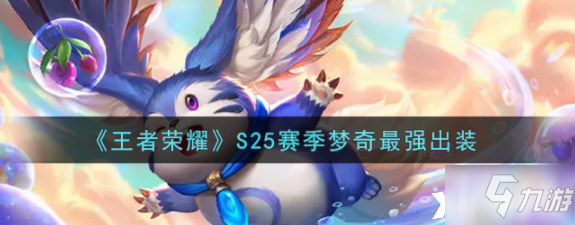 《王者荣耀》S25赛季梦奇最强出装