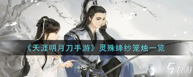 《天涯明月刀手游》灵殊绛纱笼烛一览