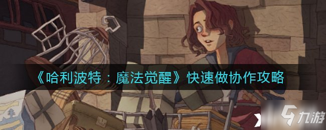 《哈利波特：魔法觉醒》快速做协作攻略