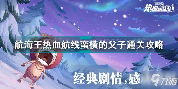 航海王热血航线蛮横的父子怎么打 航海王热血航线蛮横的父子通关攻略