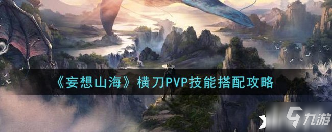 《妄想山?！窓M刀PVP技能搭配圖文教程