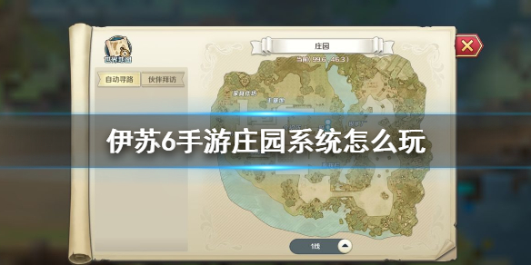 《伊苏6手游》庄园玩法介绍 庄园系统怎么玩