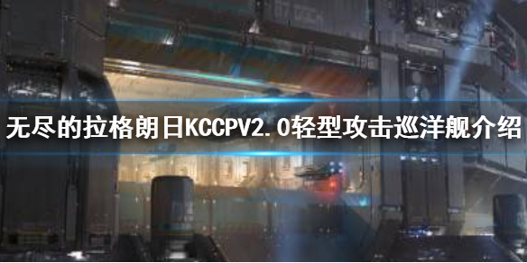 《无尽的拉格朗日》KCCPV2.0怎么样 KCCPV2.0轻型攻击巡洋舰介绍