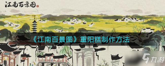 《江南百景图》重阳糕怎么制作 重阳糕制作方法教程