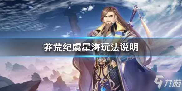 莽荒纪虞星海怎么样 虞星海玩法攻略