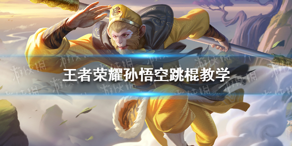 《王者荣耀》孙悟空如何跳棍 孙悟空跳棍教学