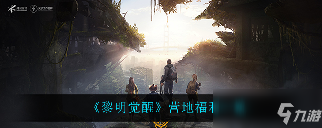 《黎明觉醒》营地福利一览