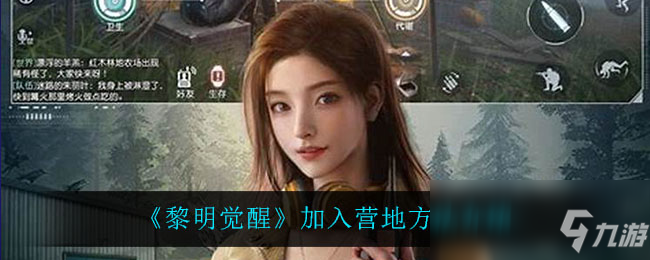 《黎明觉醒》加入营地攻略大全