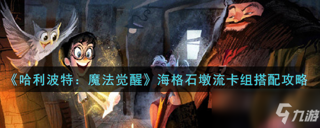 《哈利波特：魔法觉醒》海格石墩流卡组搭配攻略