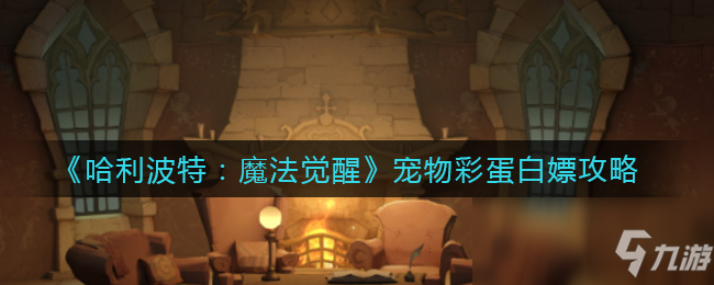 《哈利波特魔法觉醒》宠物彩蛋白嫖图文教程