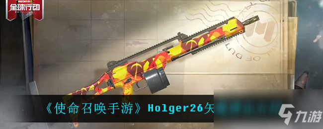 《使命召唤手游》Holger26矢量弹出介绍