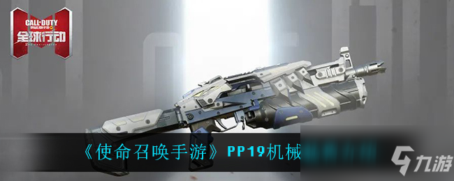 《使命召唤手游》PP19机械猛兽介绍
