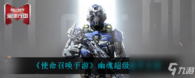 《使命召唤手游》幽魂超级装甲一览