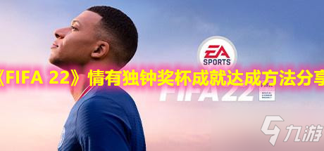 《FIFA 22》情有独钟奖杯成就达成方法介绍