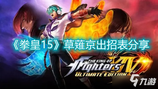 拳皇15草薙京有什么招式-拳皇15草薙京出招表分享