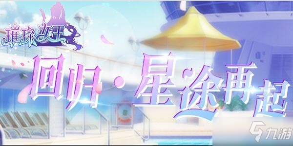 璀璨女王游戏攻略 璀璨女王剧情线全攻略