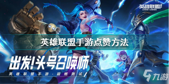 《英雄联盟手游》点赞方法 如何点赞