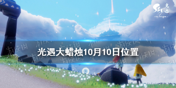 《光遇》大蜡烛10.10位置 10月10日大蜡烛在哪