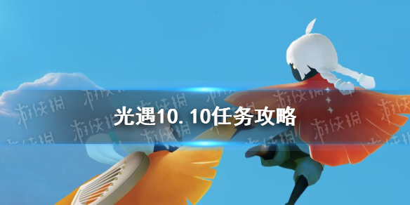 《光遇》10.10任务攻略 10月10日每日任务怎么做
