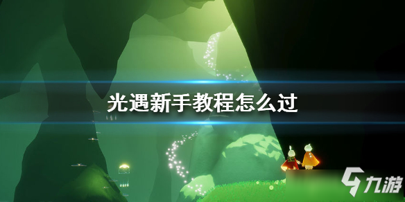 《光遇》新手攻略跳过方法 如何跳过新手教程