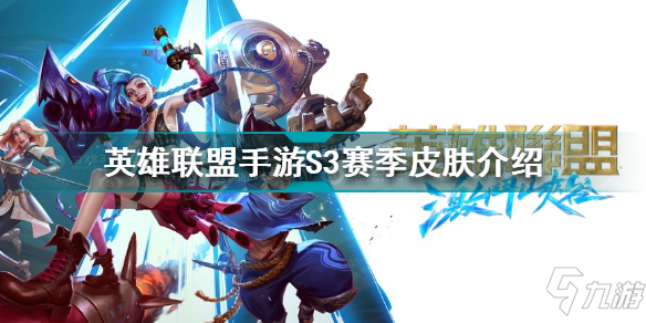 <a id='link_pop' class='keyword-tag' href='https://www.9game.cn/lolsy/'>英雄联盟手游</a>S3赛季皮肤是什么 英雄联盟手游S3赛季皮肤介绍