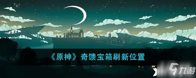 《原神》奇馈宝箱在哪里刷新