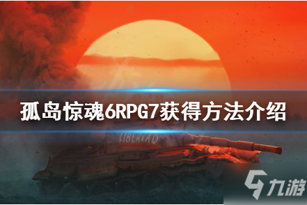 《孤岛惊魂6》火箭筒怎么获得