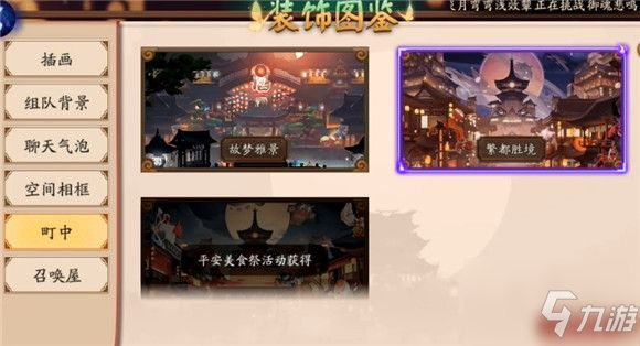 阴阳师町中皮肤怎么换？町中皮肤更换方法一览