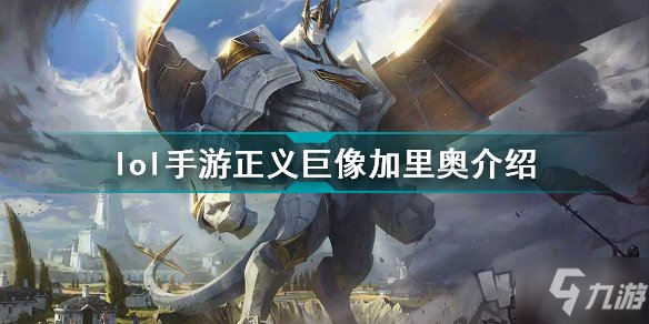 lol手游正义巨像加里奥好用吗 <a id='link_pop' class='keyword-tag' href='https://www.9game.cn/lolsy/'>英雄联盟手游</a>正义巨像加里奥技能属性