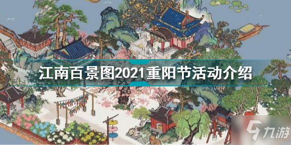 江南百景圖2021重陽節(jié)活動有哪些 江南百景圖2021重陽節(jié)活動介紹